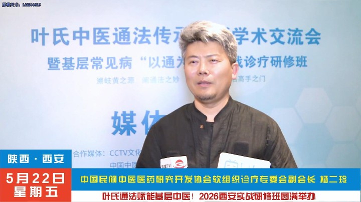 杨二玲受邀2026叶氏中医通法·实战研修班