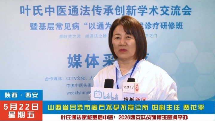 贾花平受邀2026叶氏中医通法·实战研修班