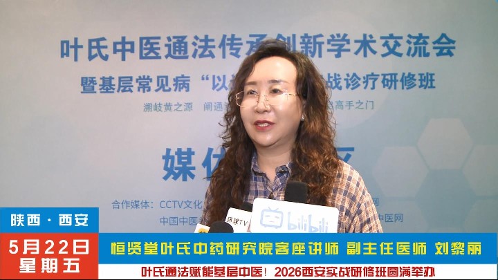 刘黎丽受邀2026叶氏中医通法·实战研修班
