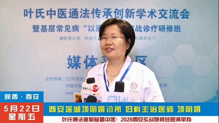 项明娟受邀2026叶氏中医通法·实战研修班