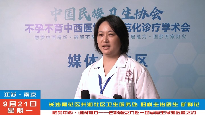 旷群花受邀2026不孕不育中西医协同规范化诊疗南京学术会