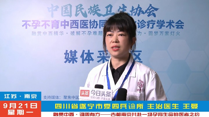 王晏受邀2026不孕不育中西医协同规范化诊疗南京学术会