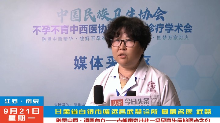 武慧受邀2026不孕不育中西医协同规范化诊疗南京学术会
