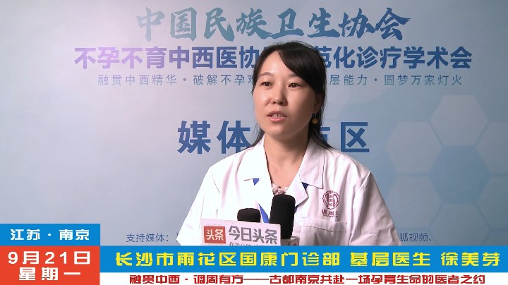 徐美芽受邀2026不孕不育中西医协同规范化诊疗南京学术会