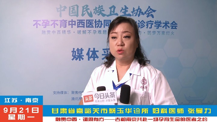 张曼力受邀2026不孕不育中西医协同规范化诊疗南京学术会
